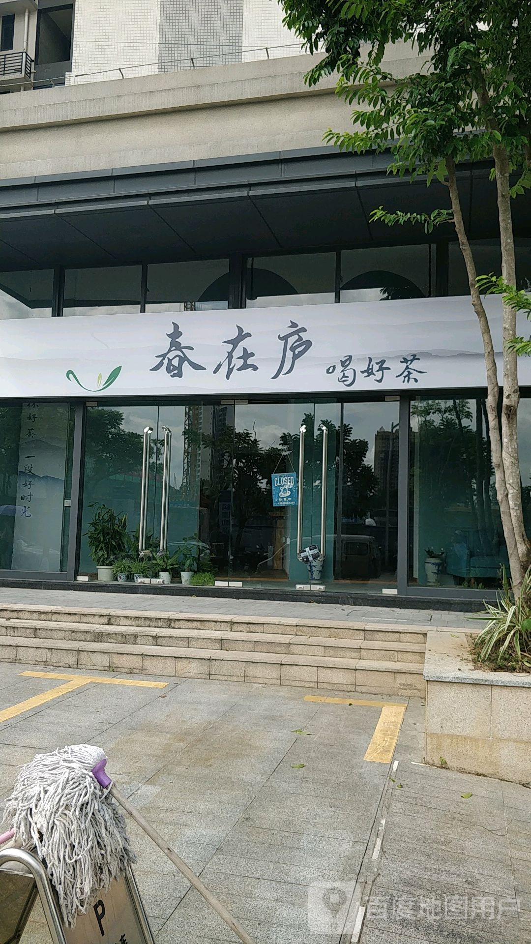春在庐茶叶