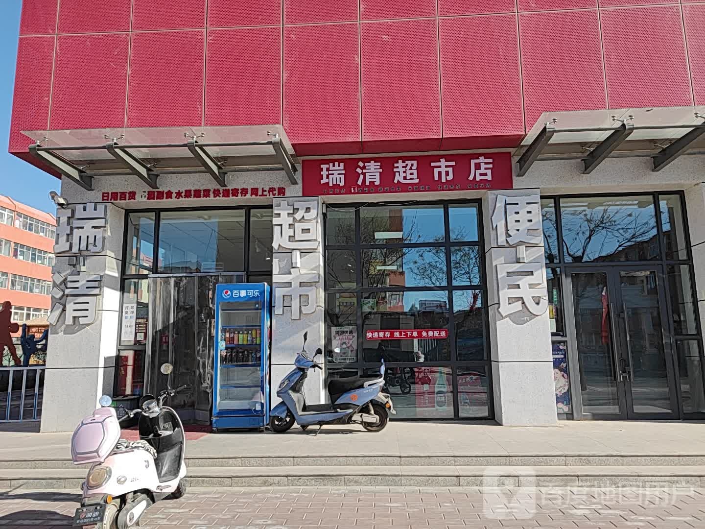 瑞清超市店