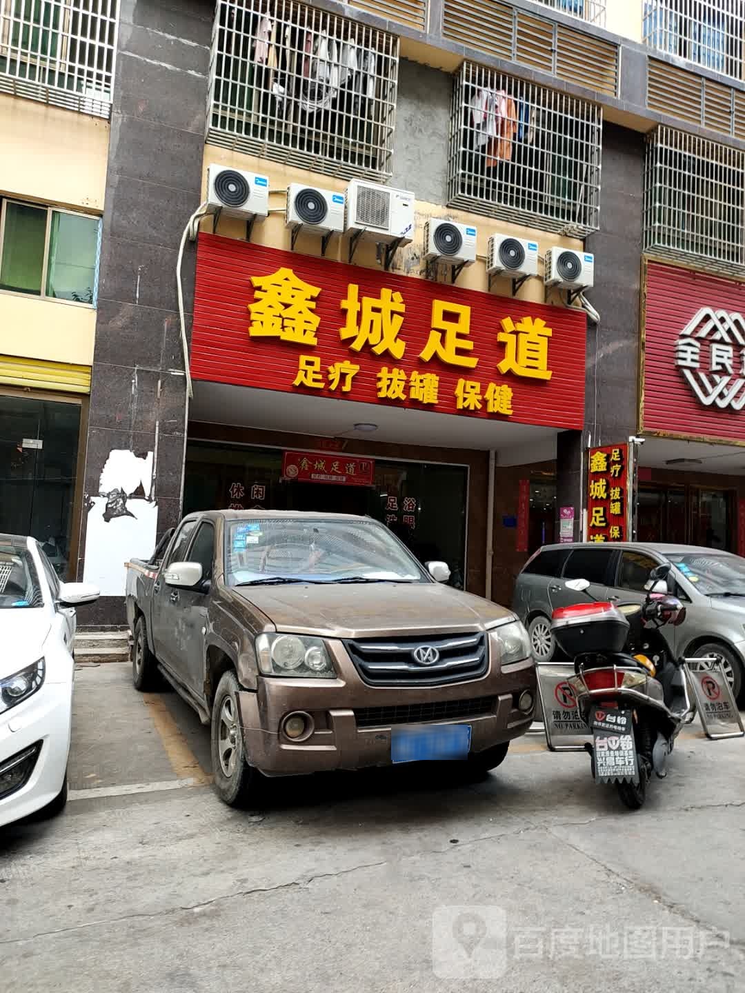 鑫城足道