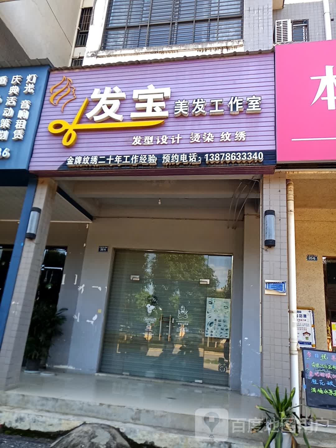 发宝美发工作室