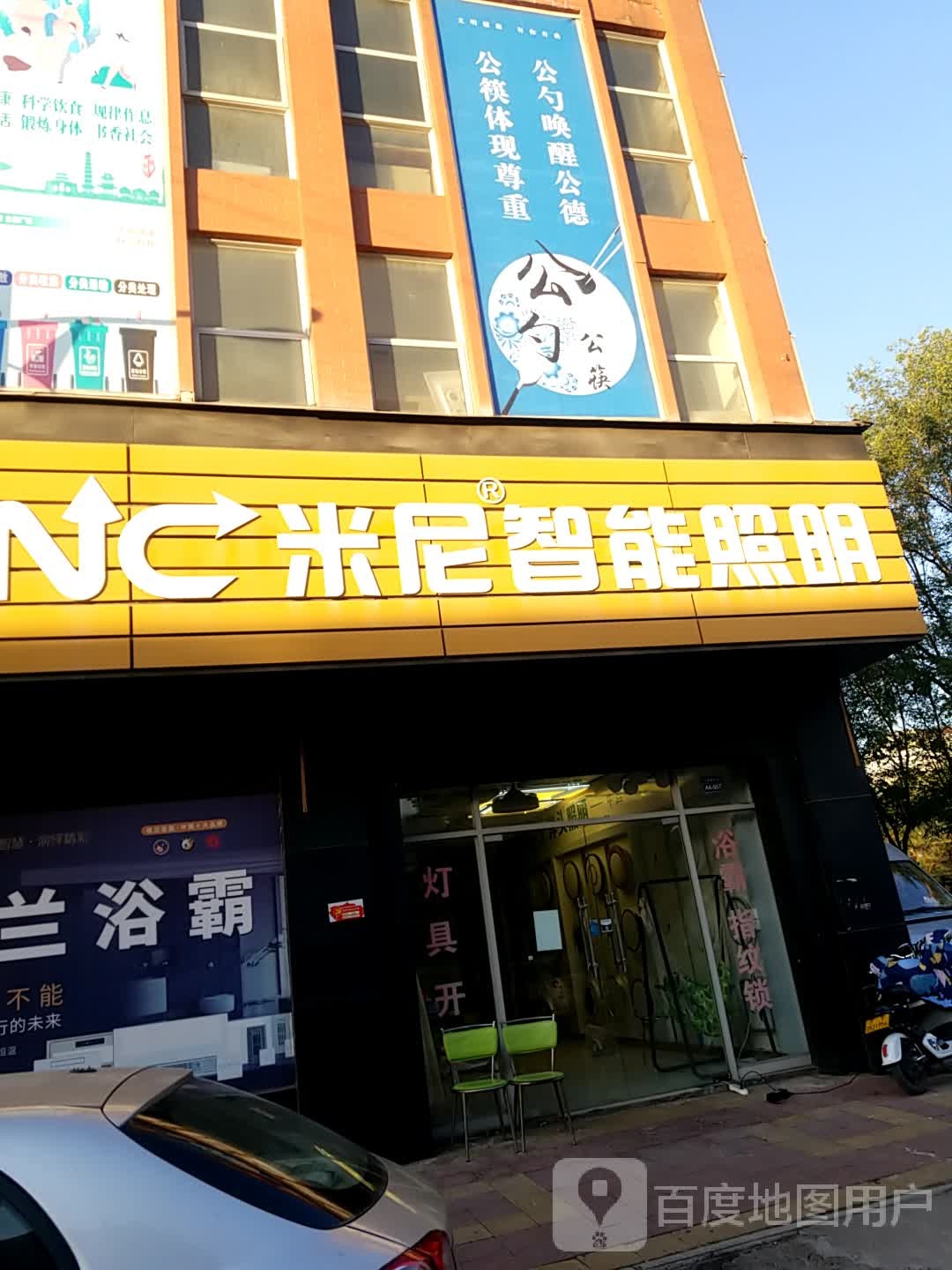 济源市米尼智能照明(太行路店)