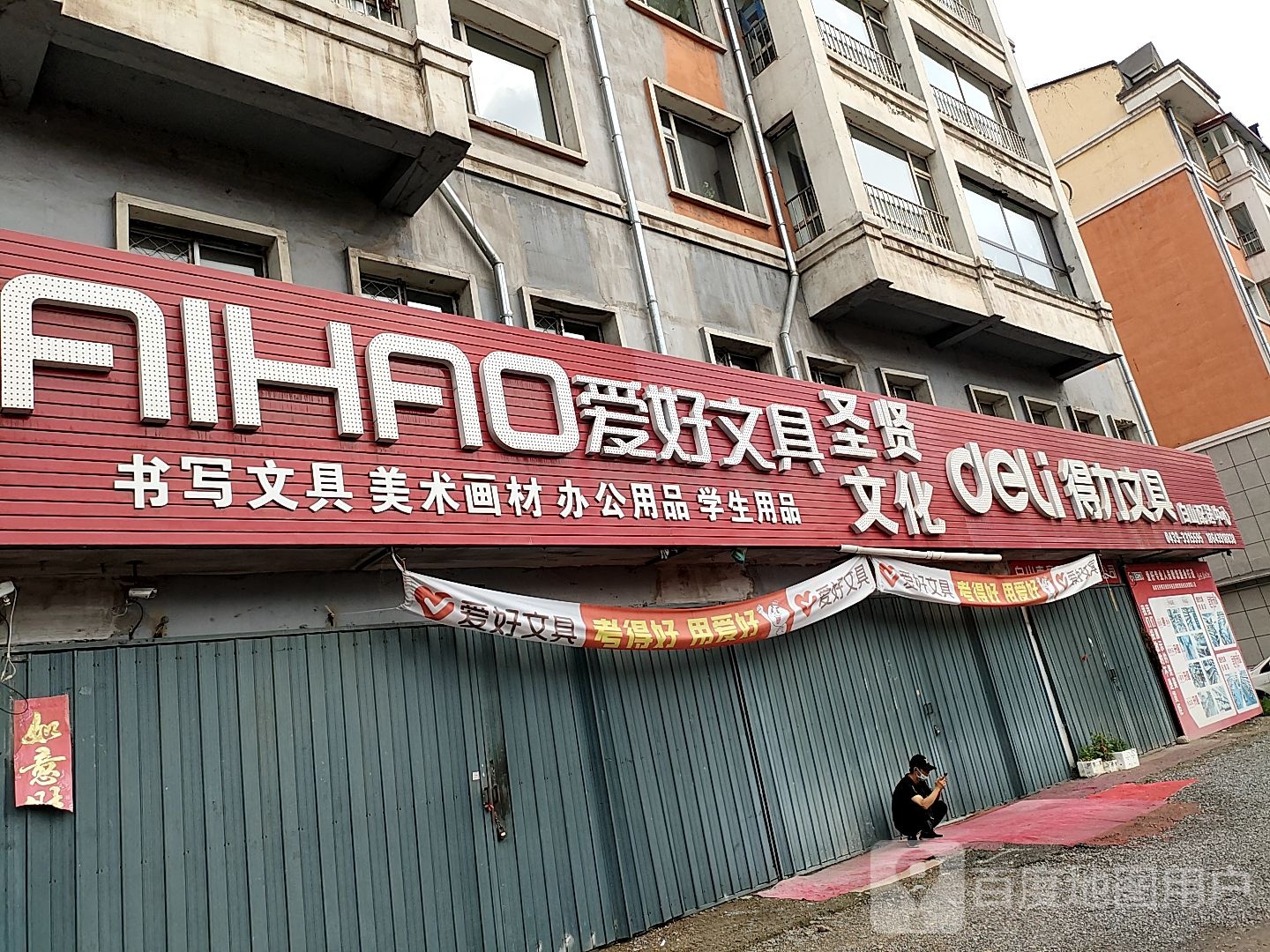爱好文具(东庆路店)