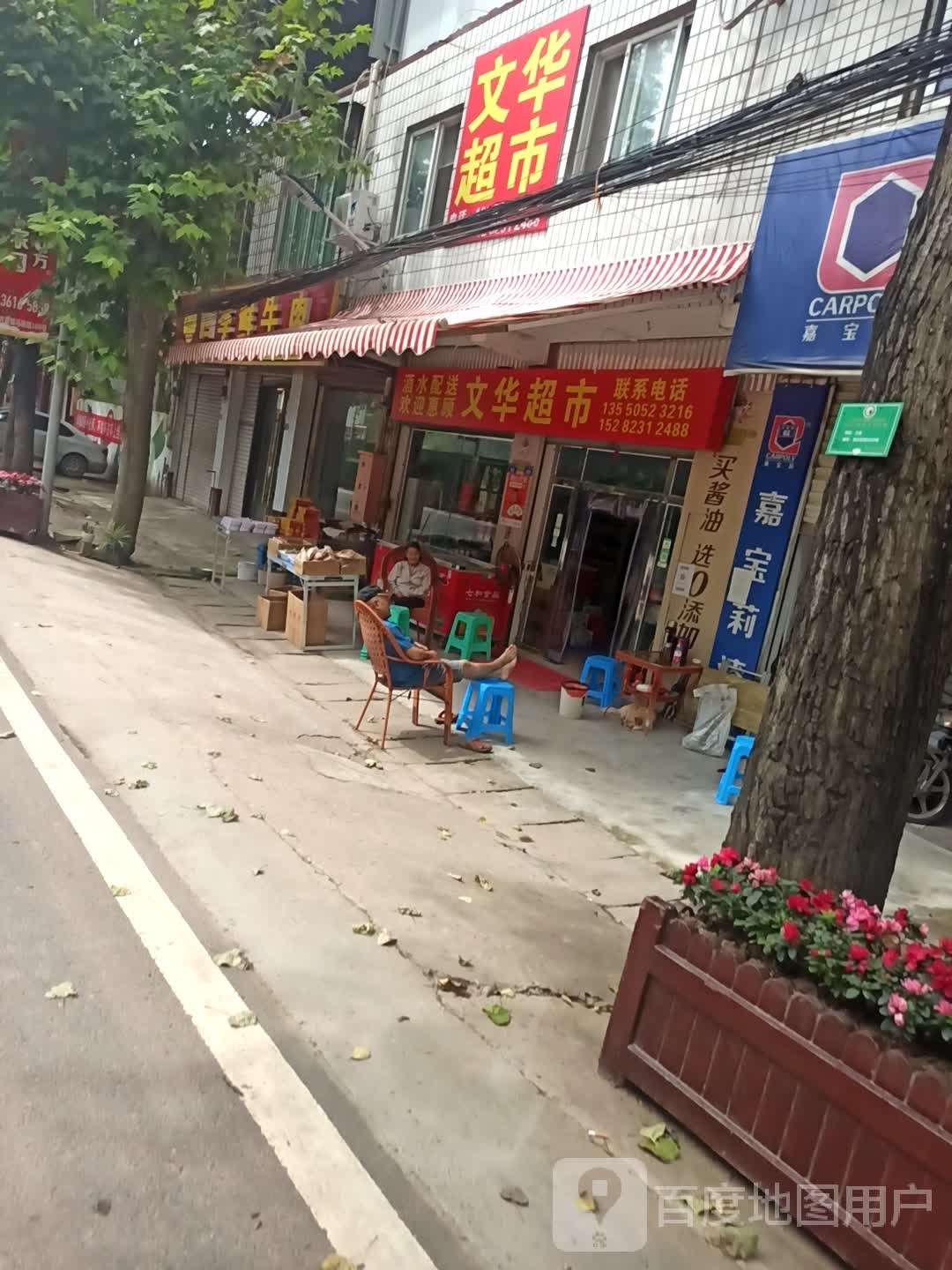 文华超市(马鞍路店)