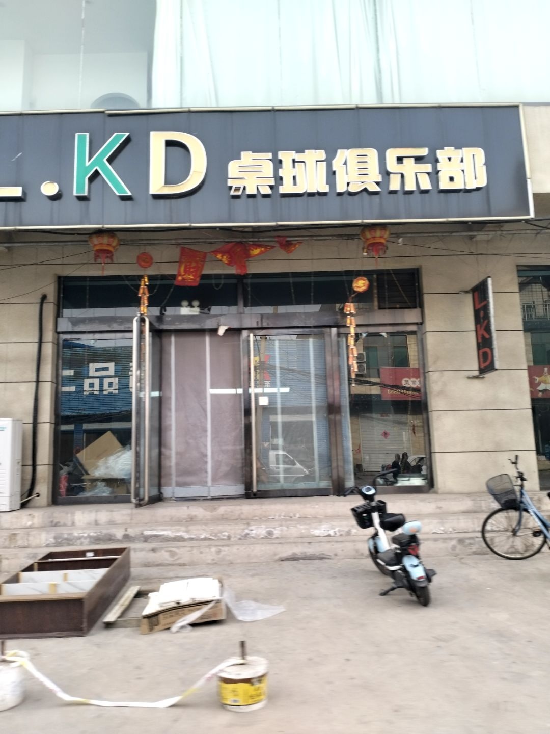 L·KD桌球俱乐部