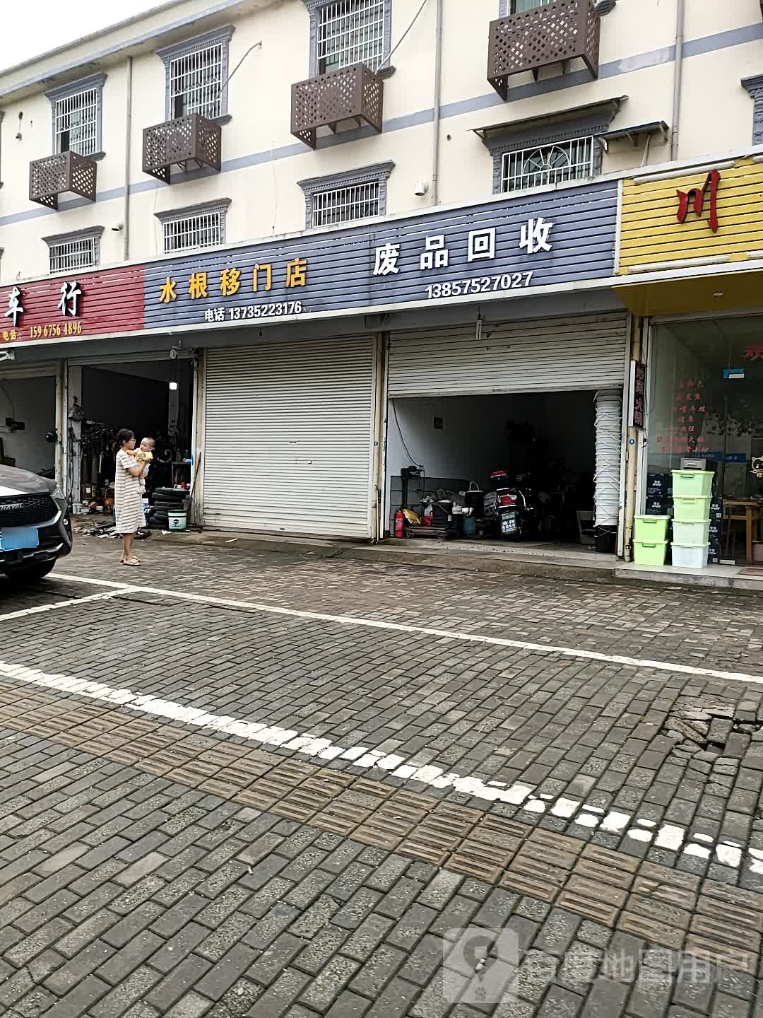废品回收