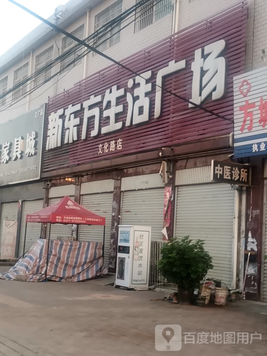 方城县新东方生活广场(文化路店)