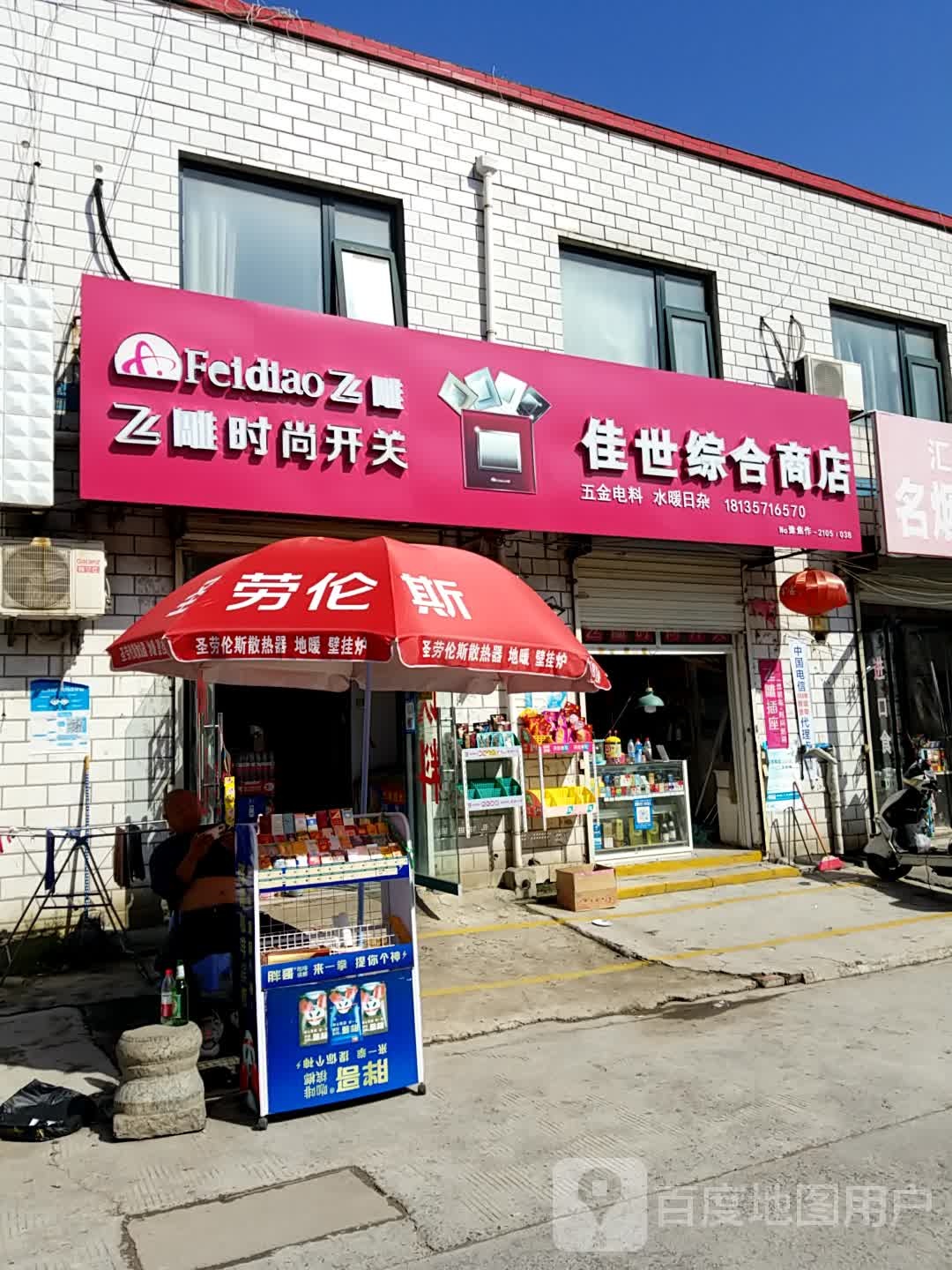 飞雕时尚开关佳世综合商店