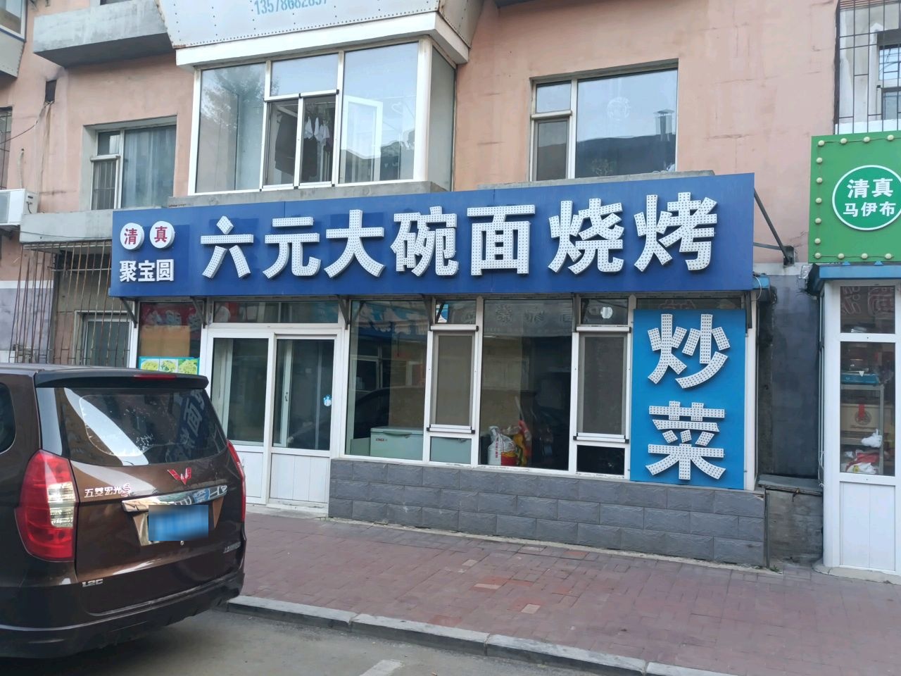 六元大碗面烧烤