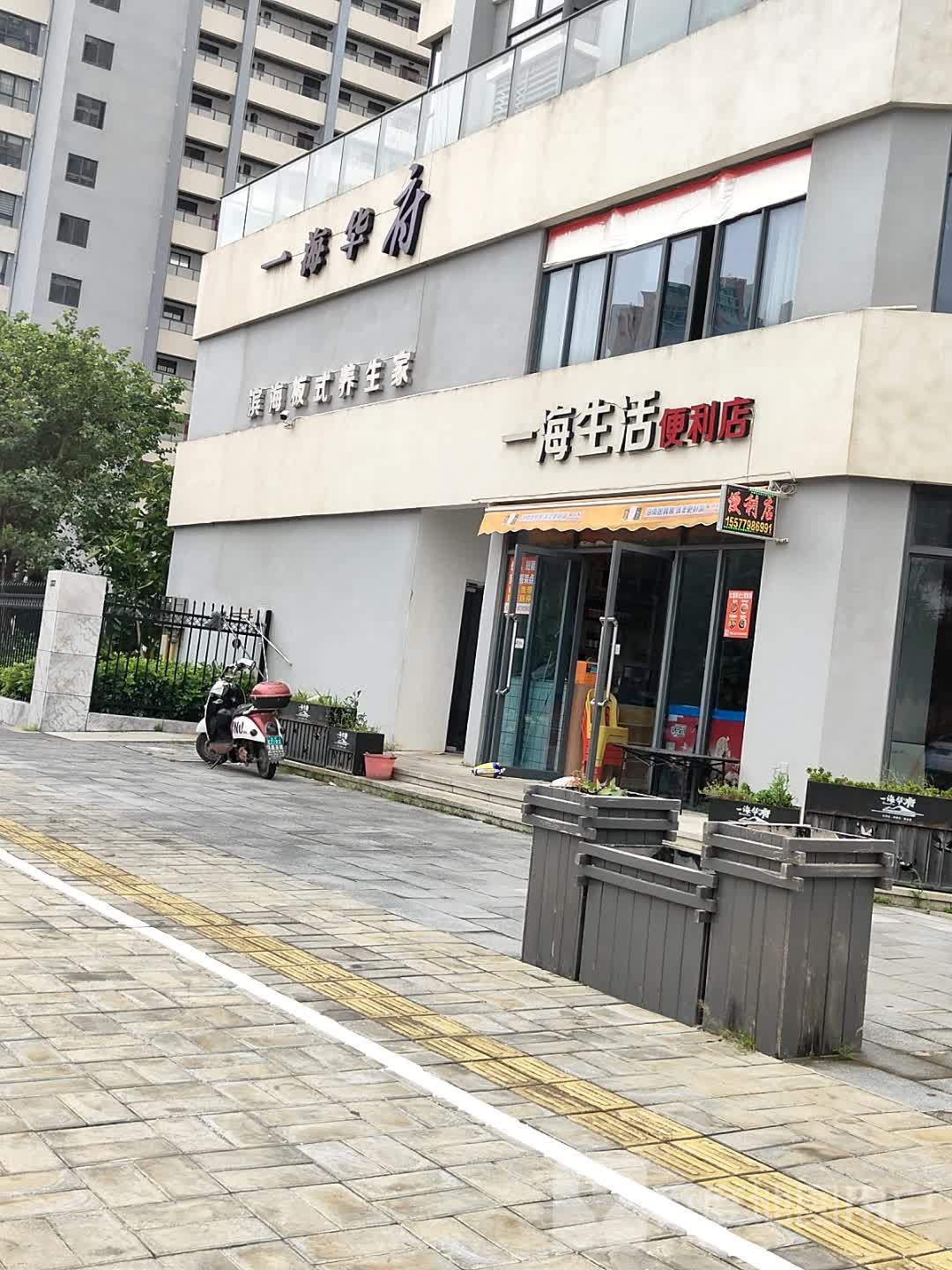 一海生活便利店