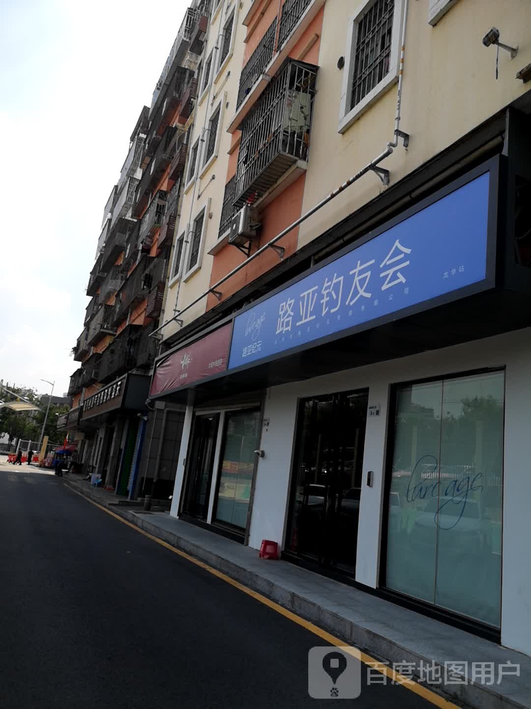 路亚钓友会