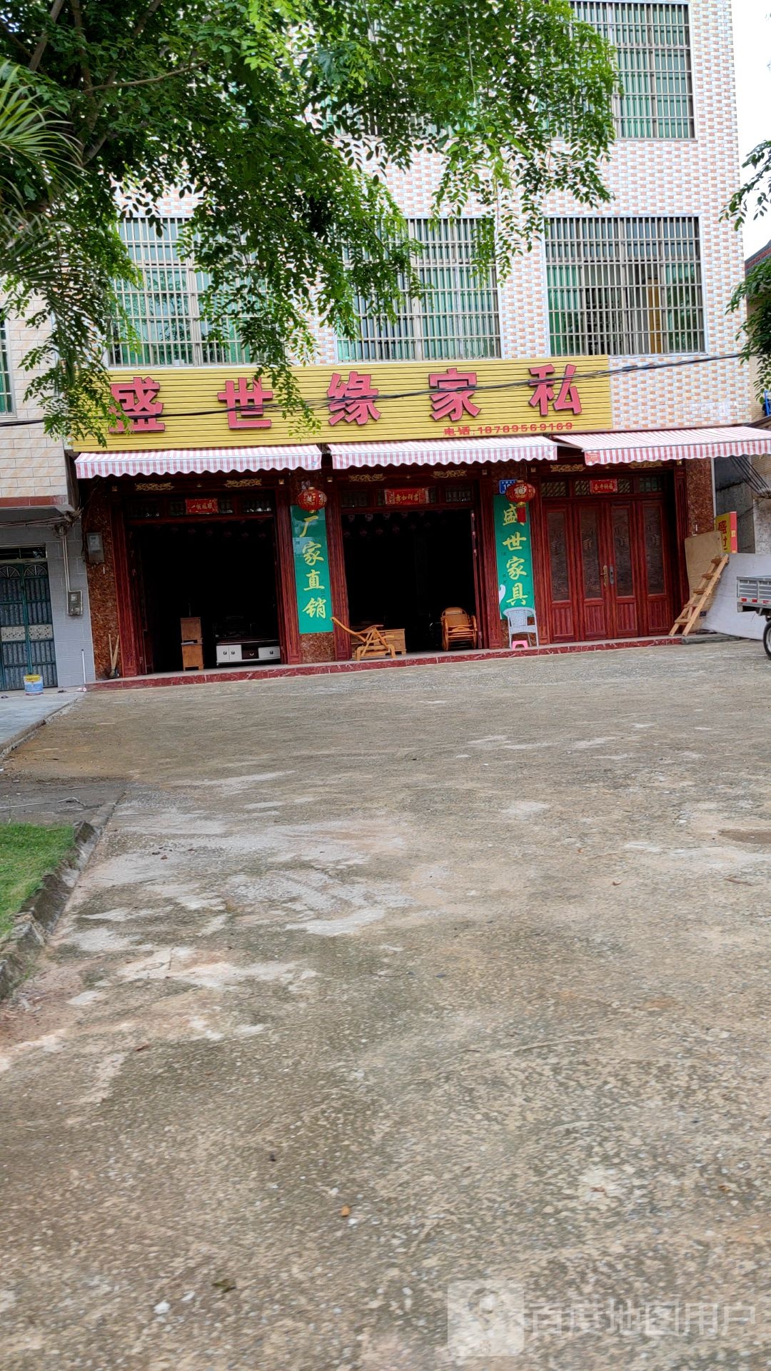 盛世缘家私