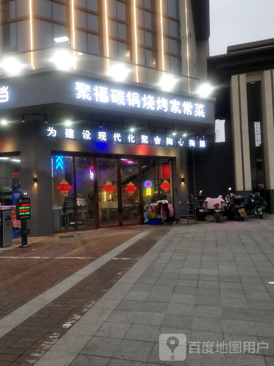 聚福碳锅羊肉(皖新翡翠庄园店)