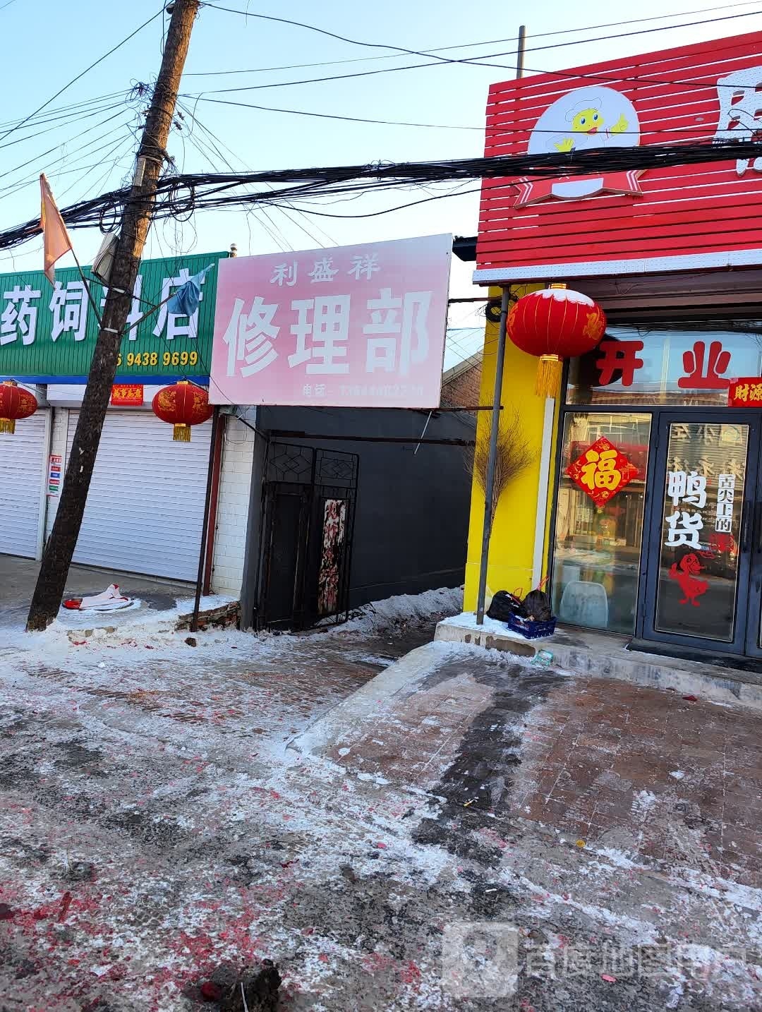 利盛祥修理部