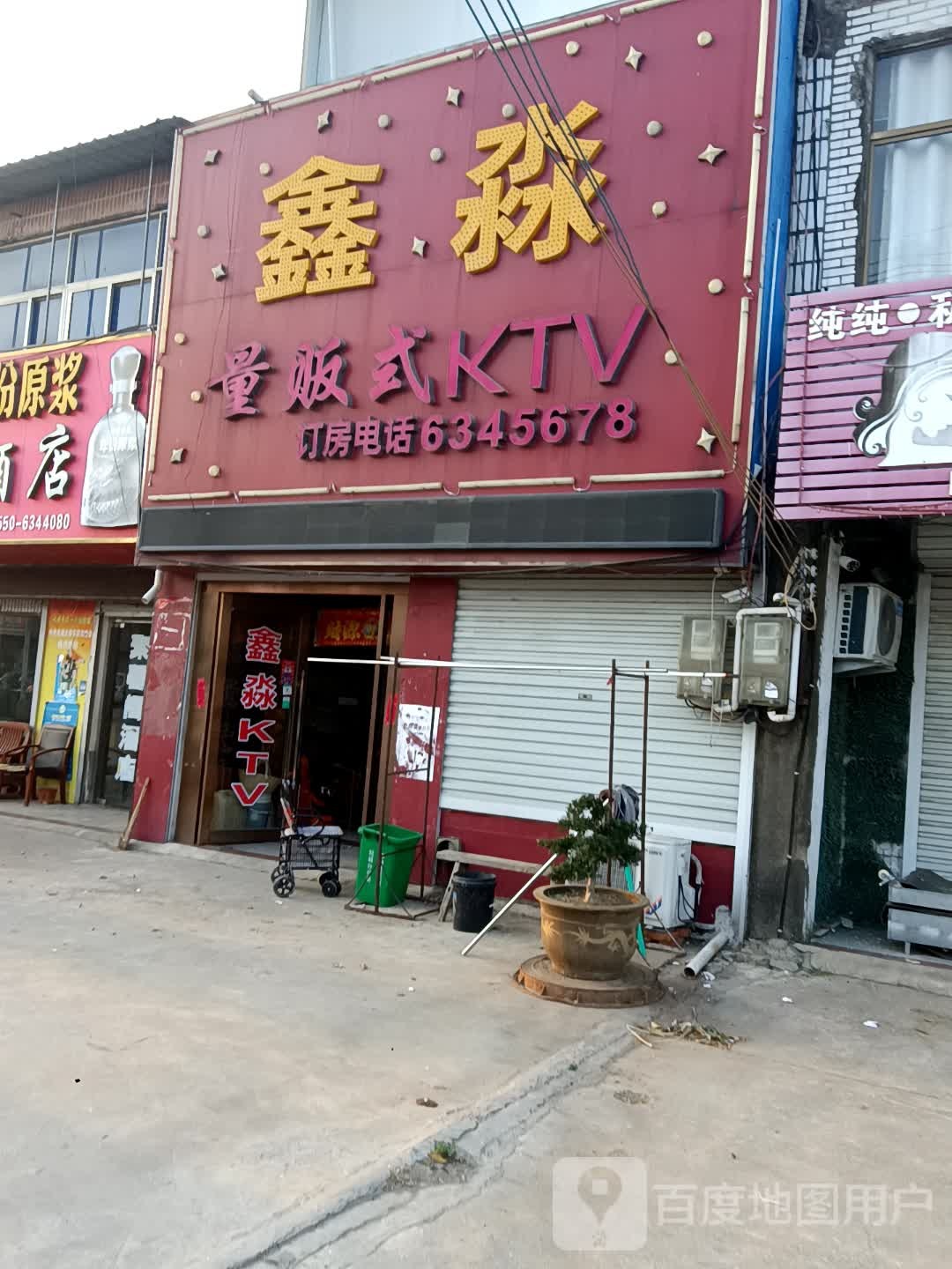 鑫淼量贩式KTV