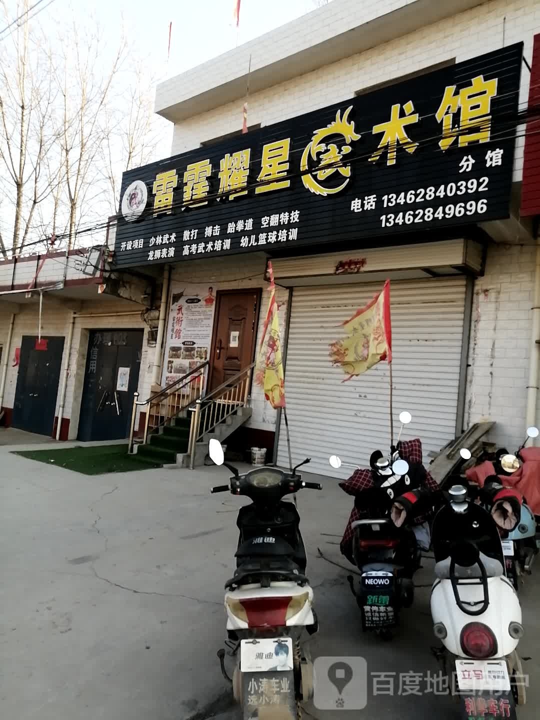 雷霆耀星武术馆(分馆)