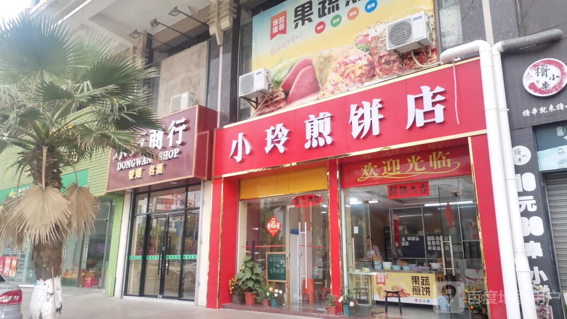 小玲煎饼店