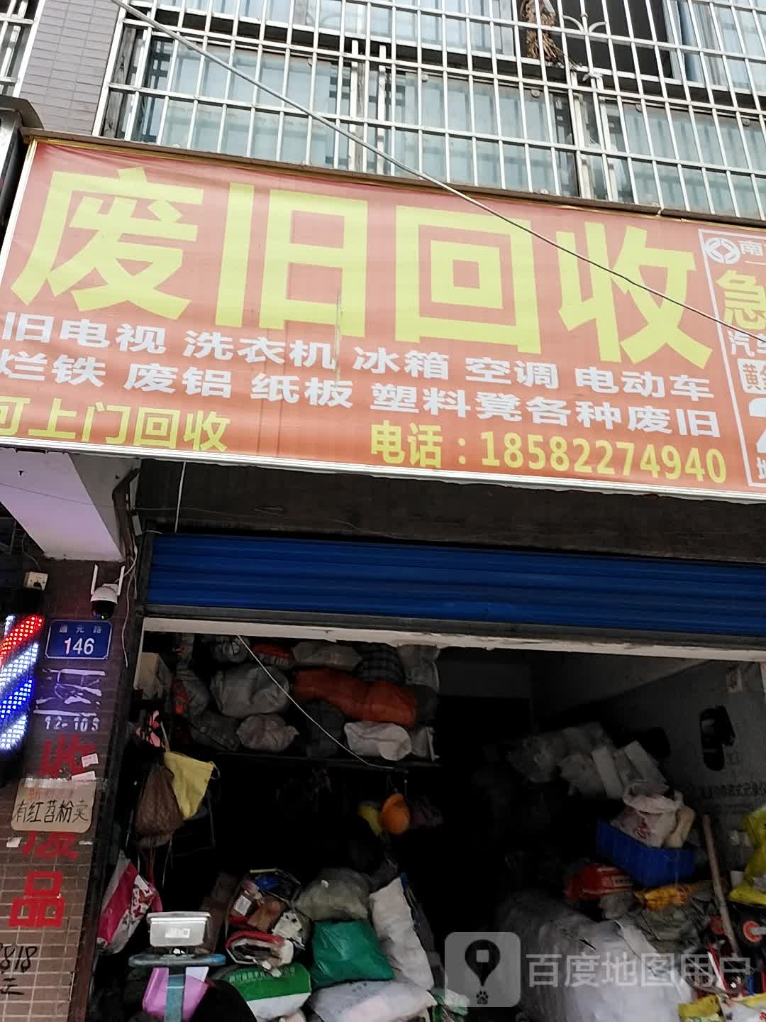 废旧会收