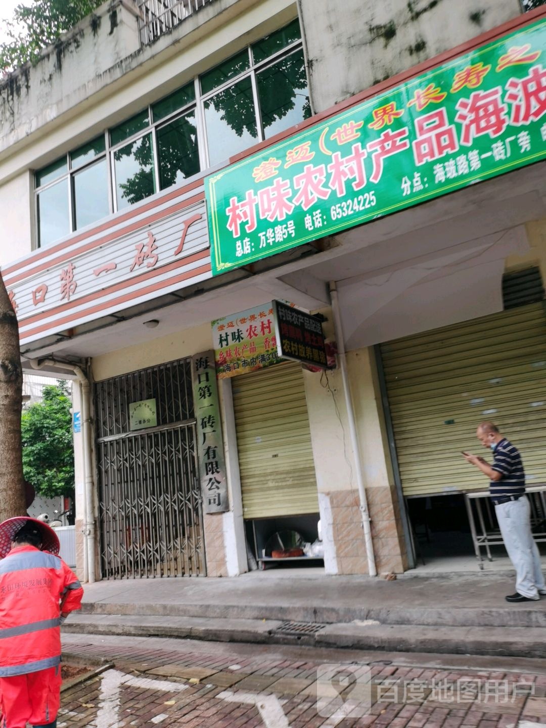 海口市第一水泥砖厂