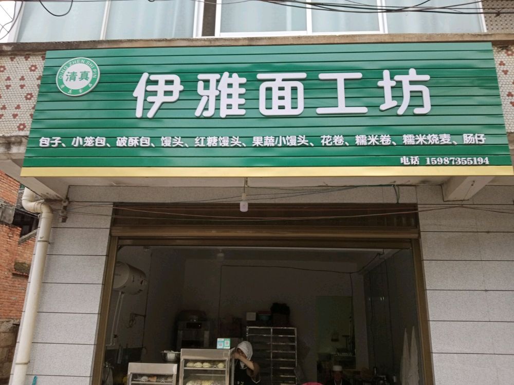 清真伊雅面工坊