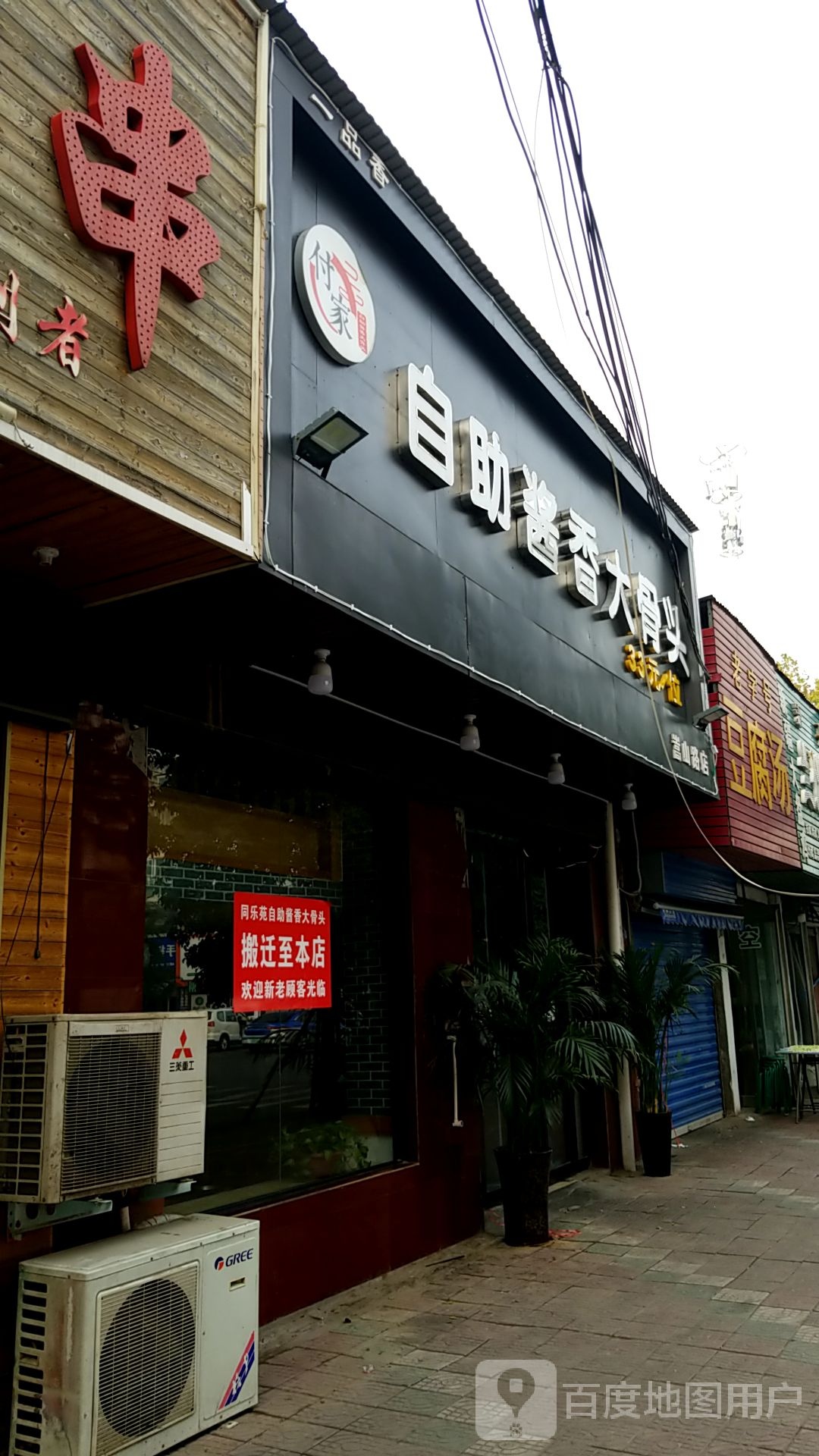 付家自助酱香大骨头(嵩山路店)