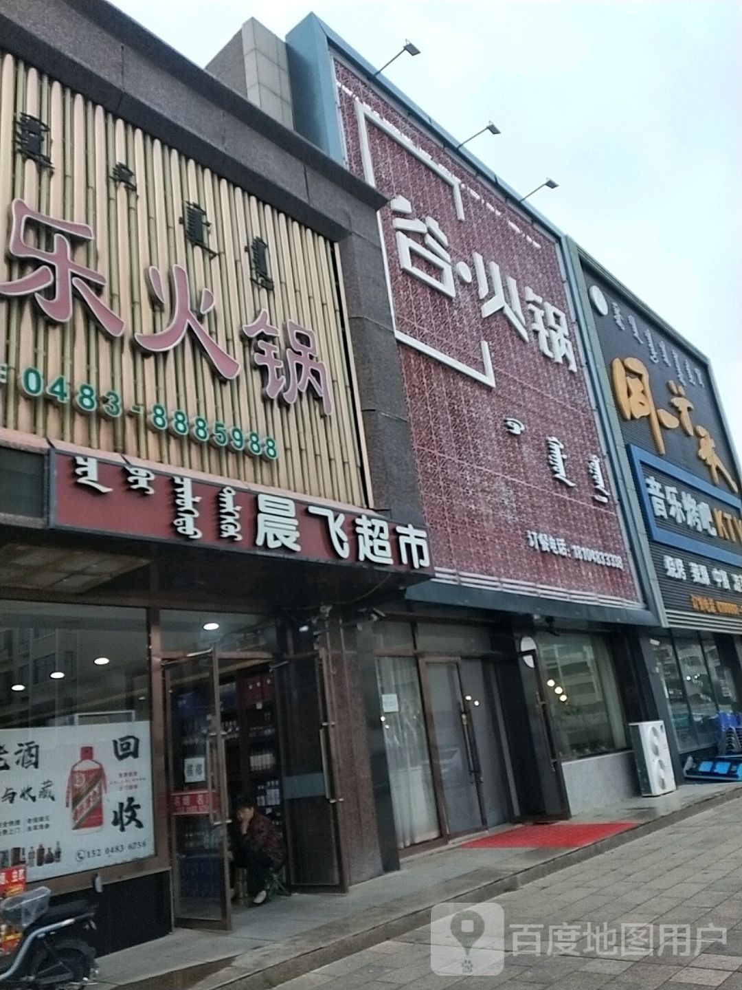 谷·火锅