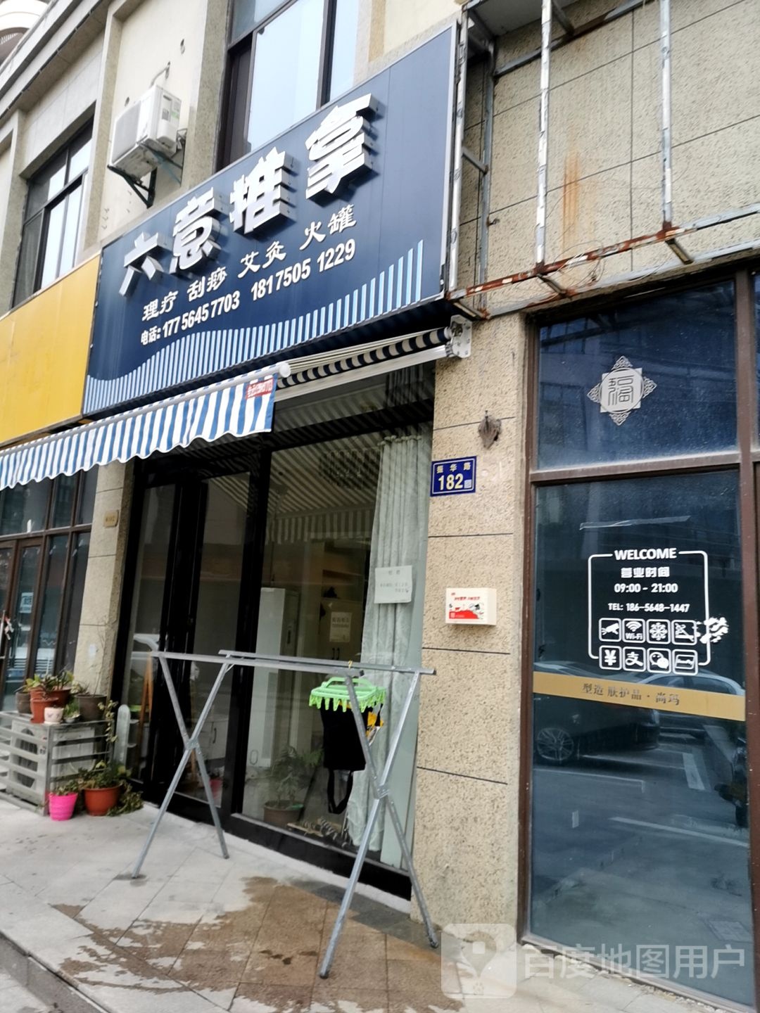 六易推拿