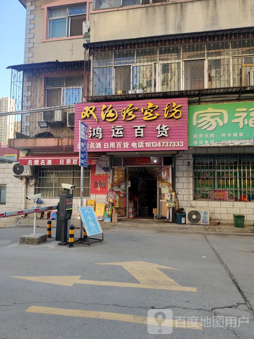 荥阳市鸿运百货(万山路店)