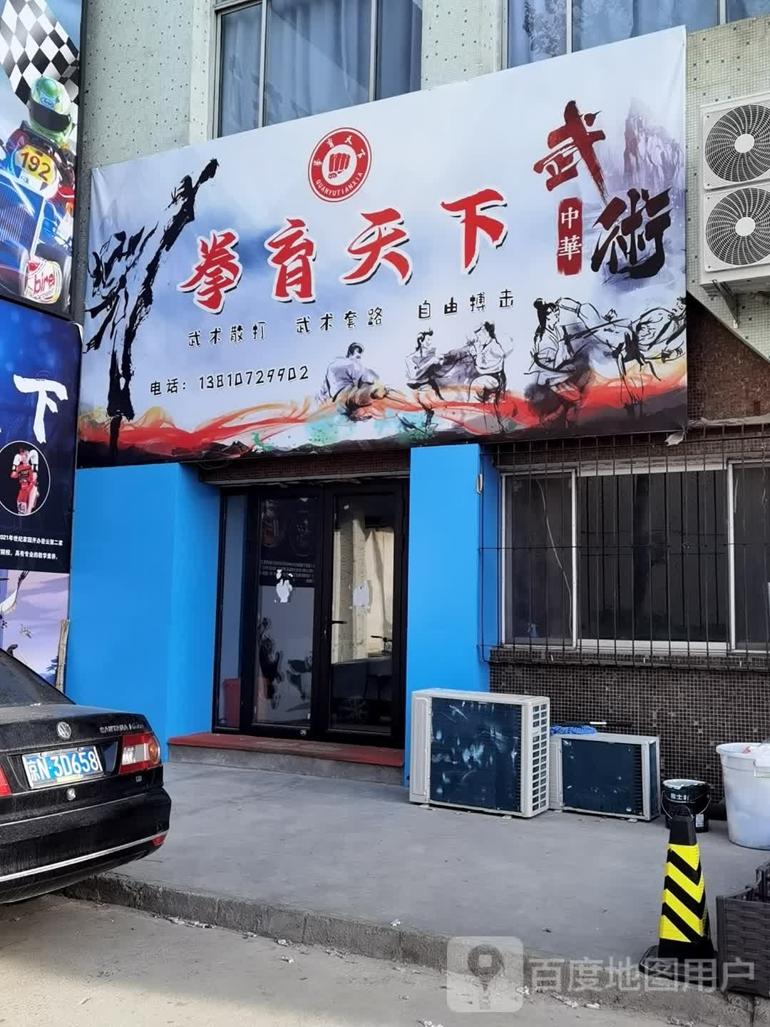 拳育天下