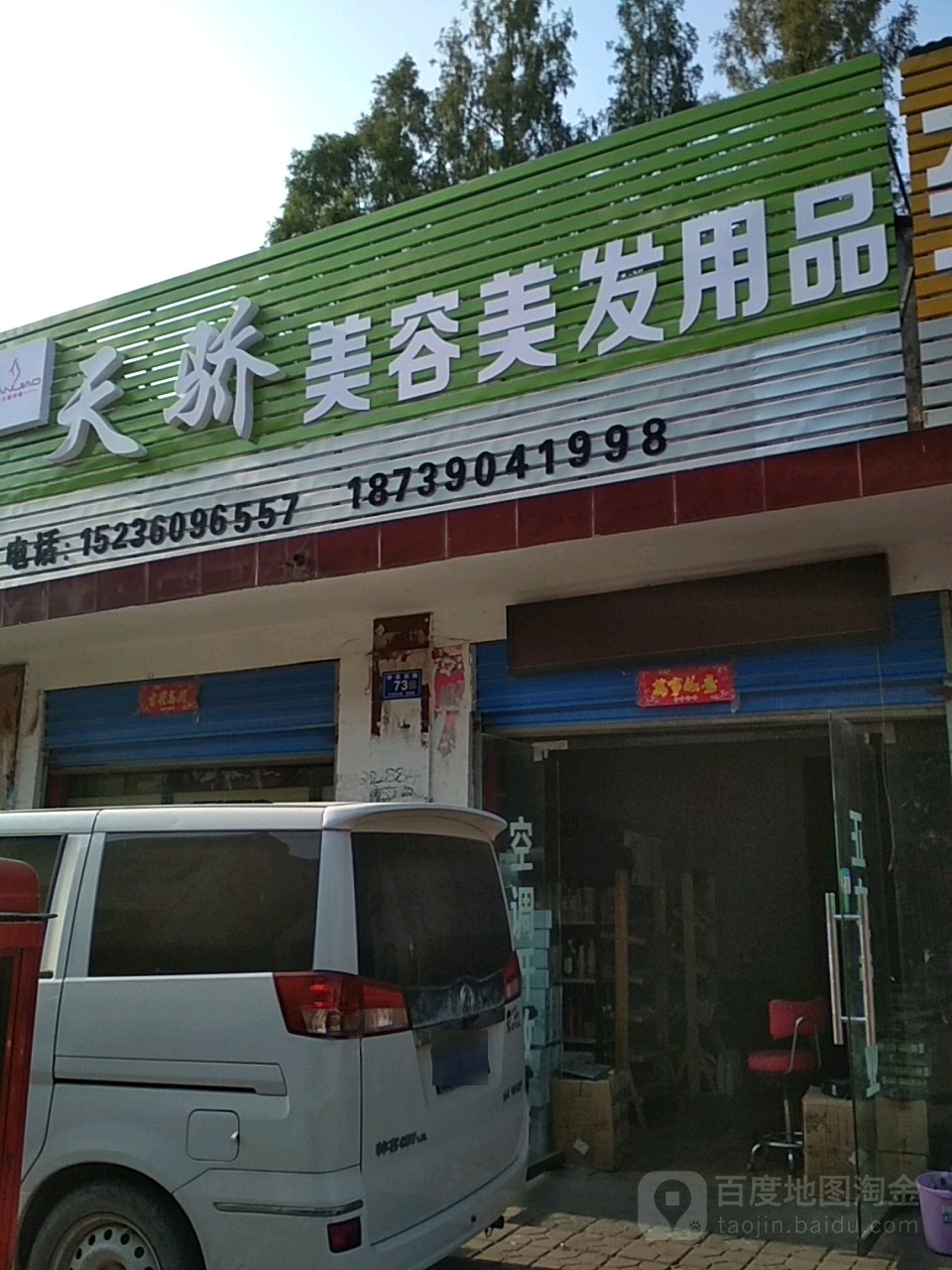 邓州市天骄美容美发用品(仲景路店)