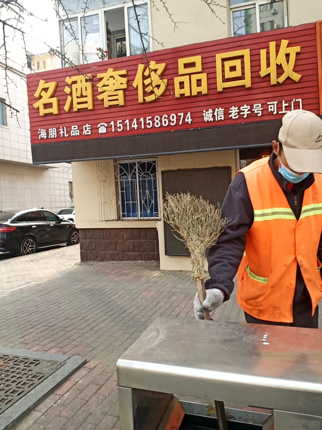 海朋老酒奢侈品回收