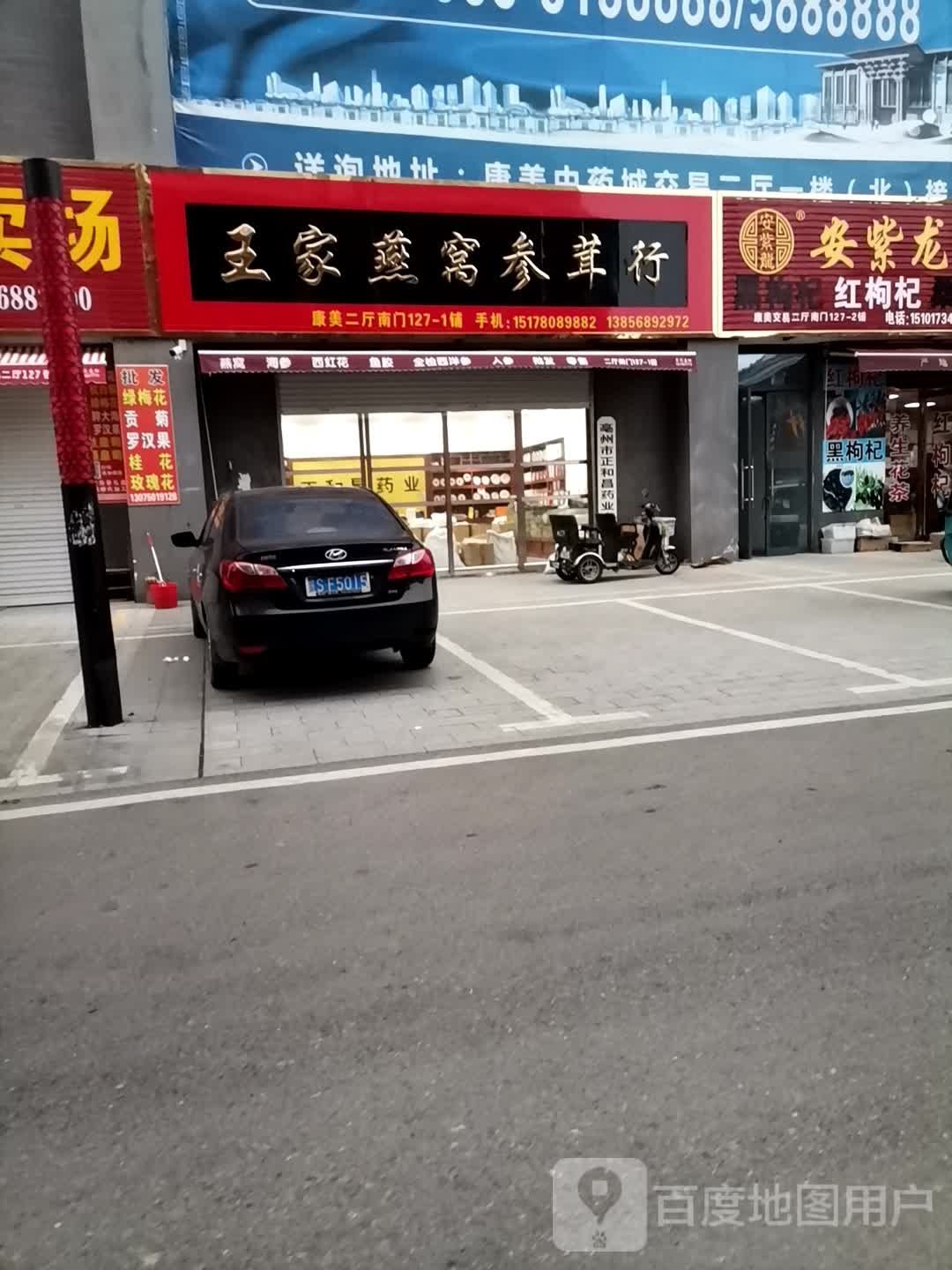 王家燕窝叁茸行
