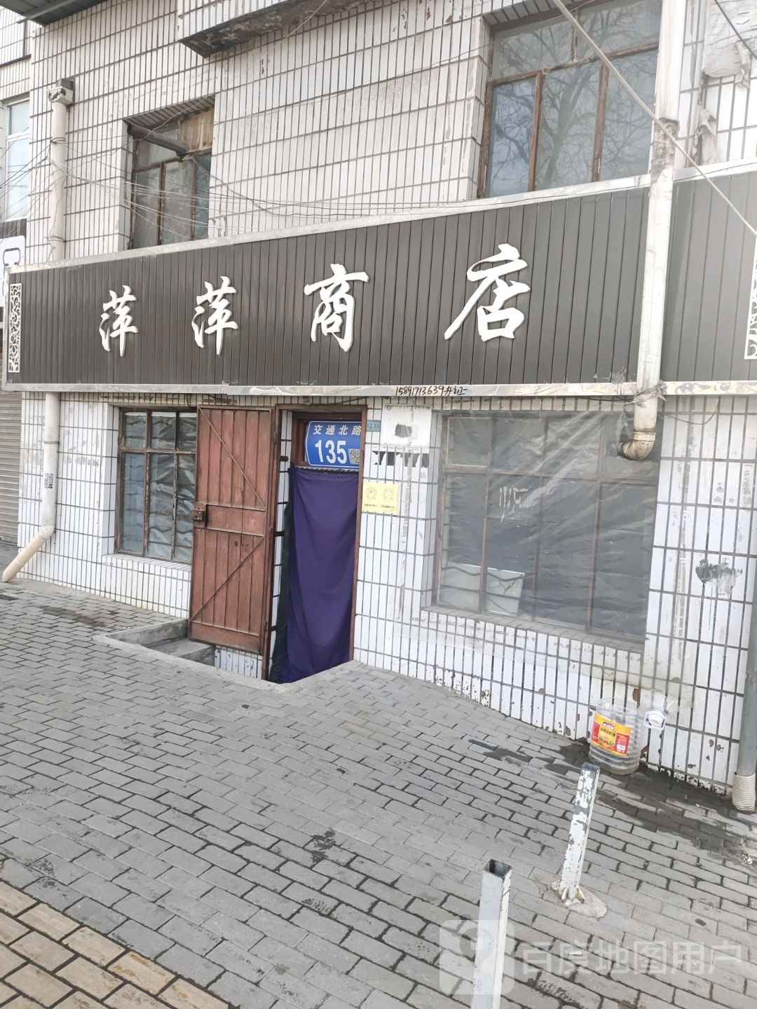 萍萍商店(和平街店)