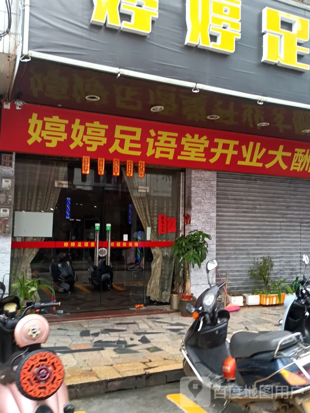 婷婷足语店