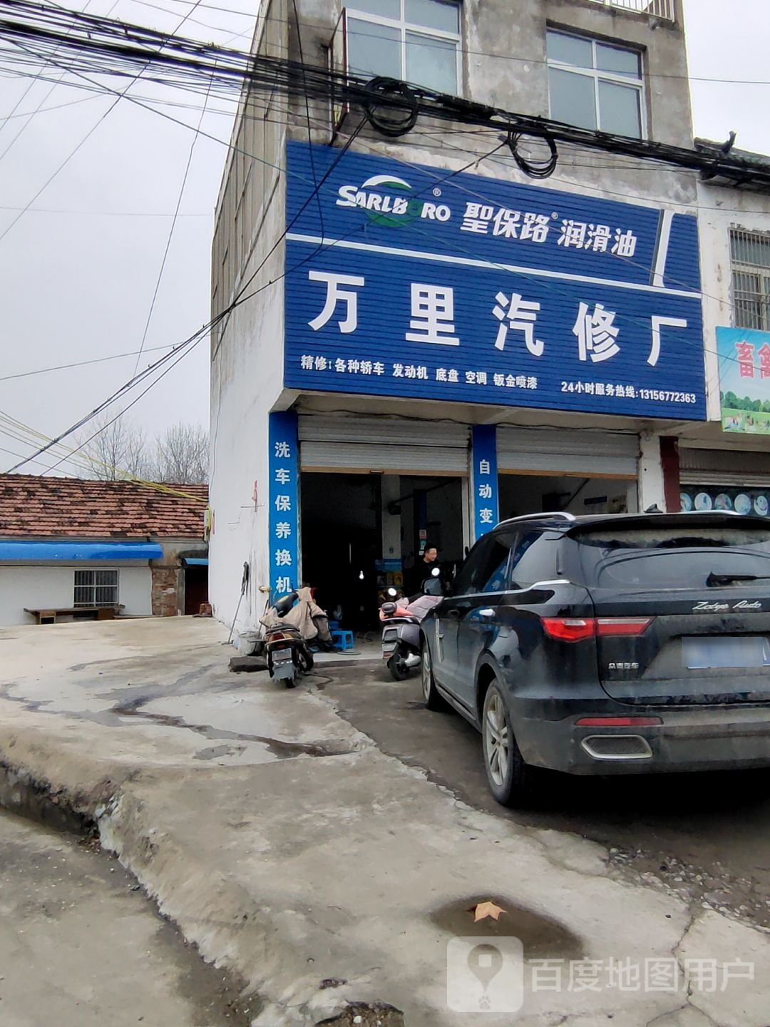 万里汽修厂