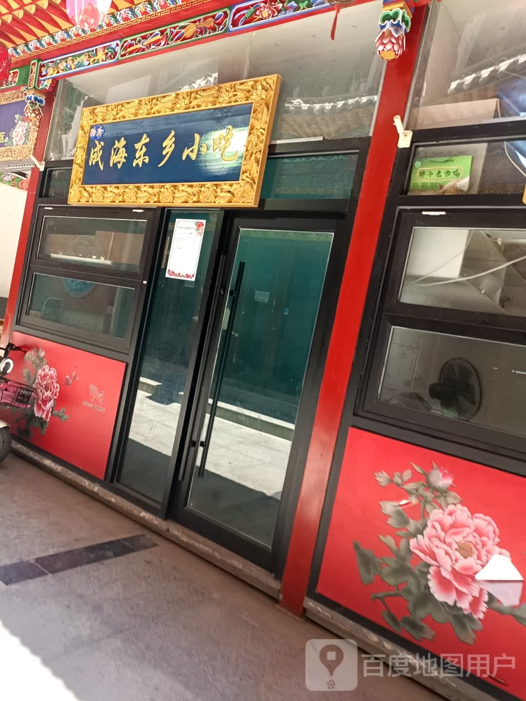成海东乡小吃
