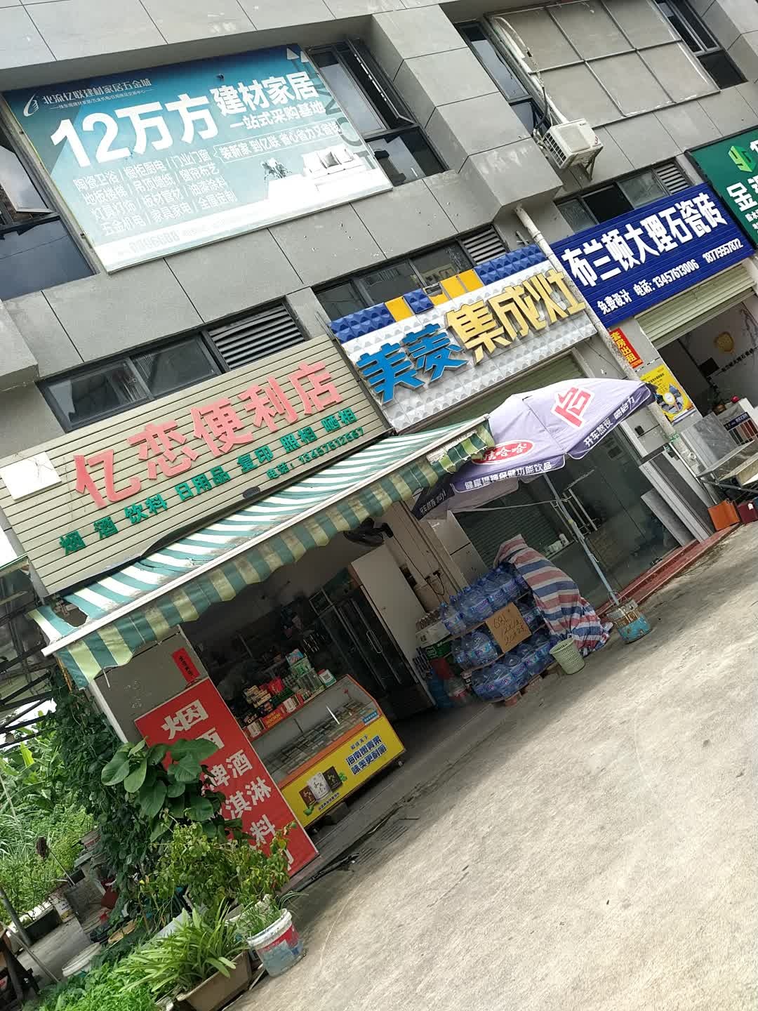 亿恋便利店