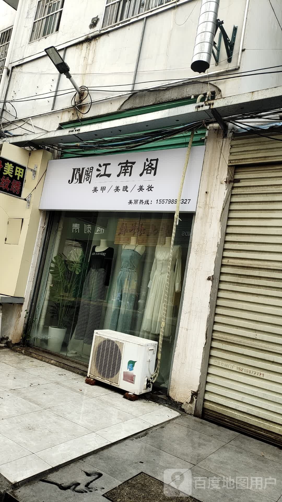 江南阁美容美睫(水南镇店)