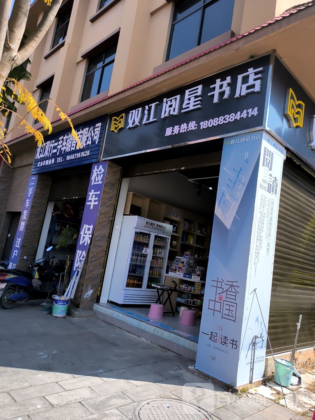 双讲阅星书店