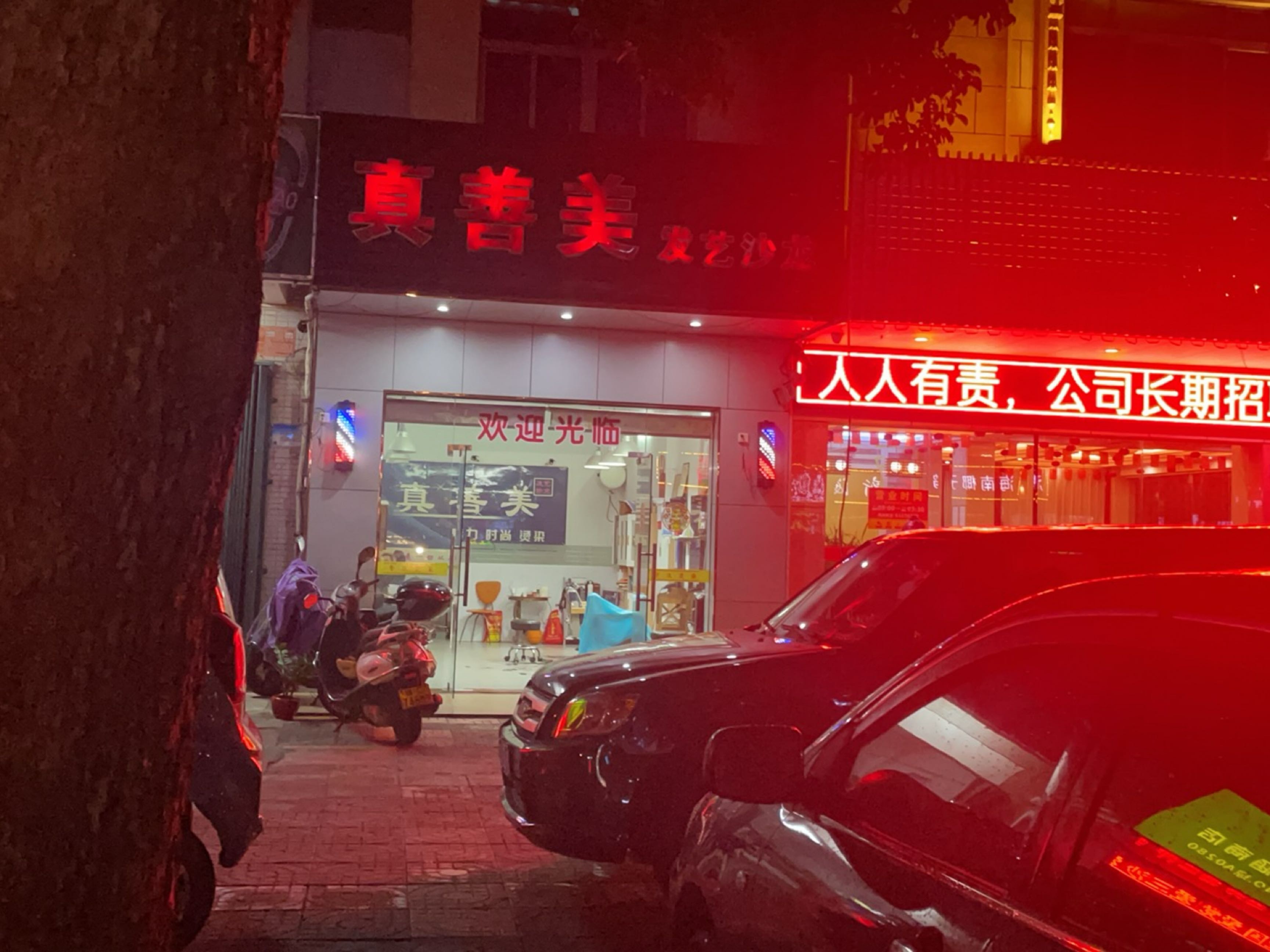 真善美发艺沙龙