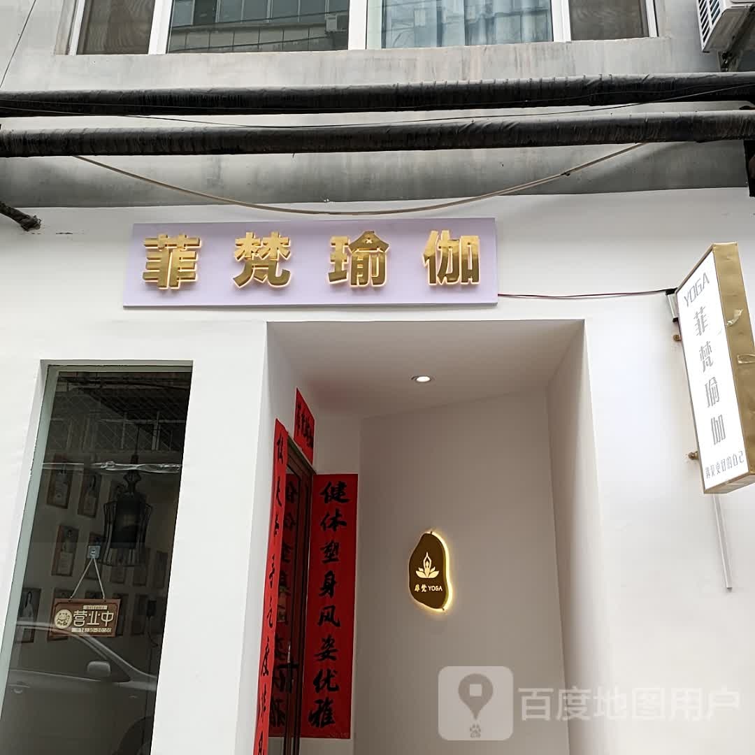 菲梵瑜伽(广宣街店)