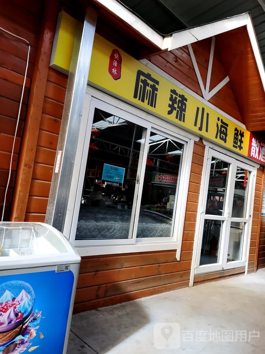 快活林麻辣小海中鲜