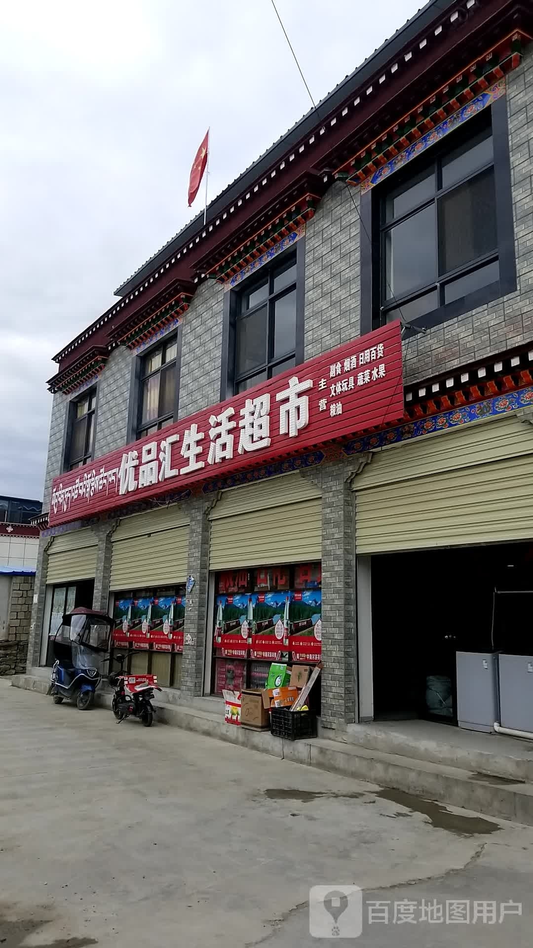 优品汇生活超市(吉玛巷店)