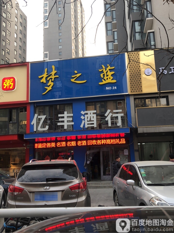 亿丰酒行(金梭路店)