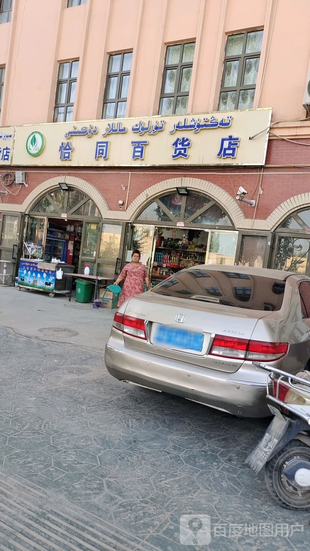 怡同百货店