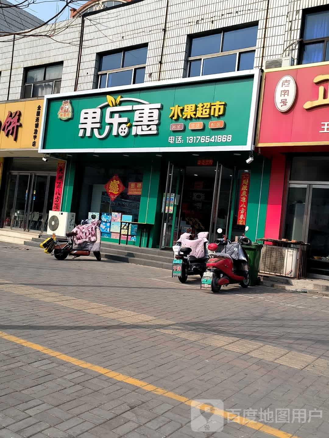 鲜果园超市(青云路店)