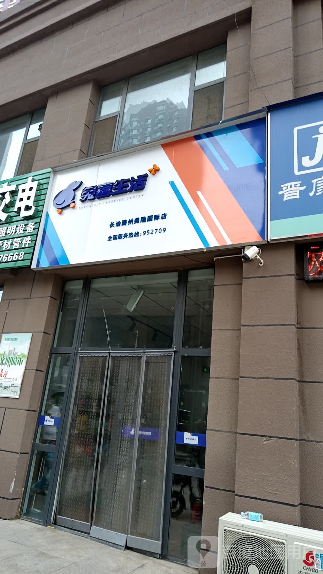 兔西生活(太岳东大街店)