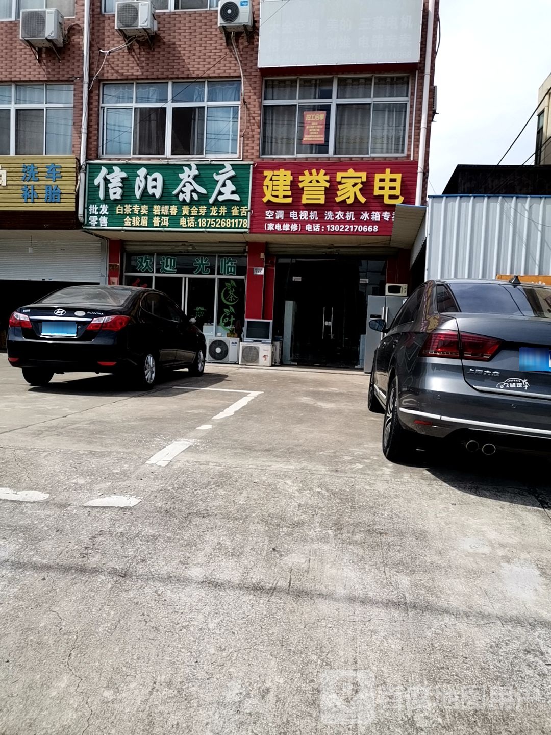 建玉家电
