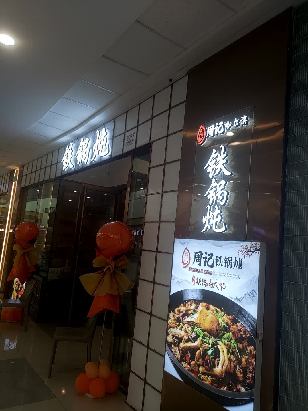 周记铁锅炖(万达广场东方店)