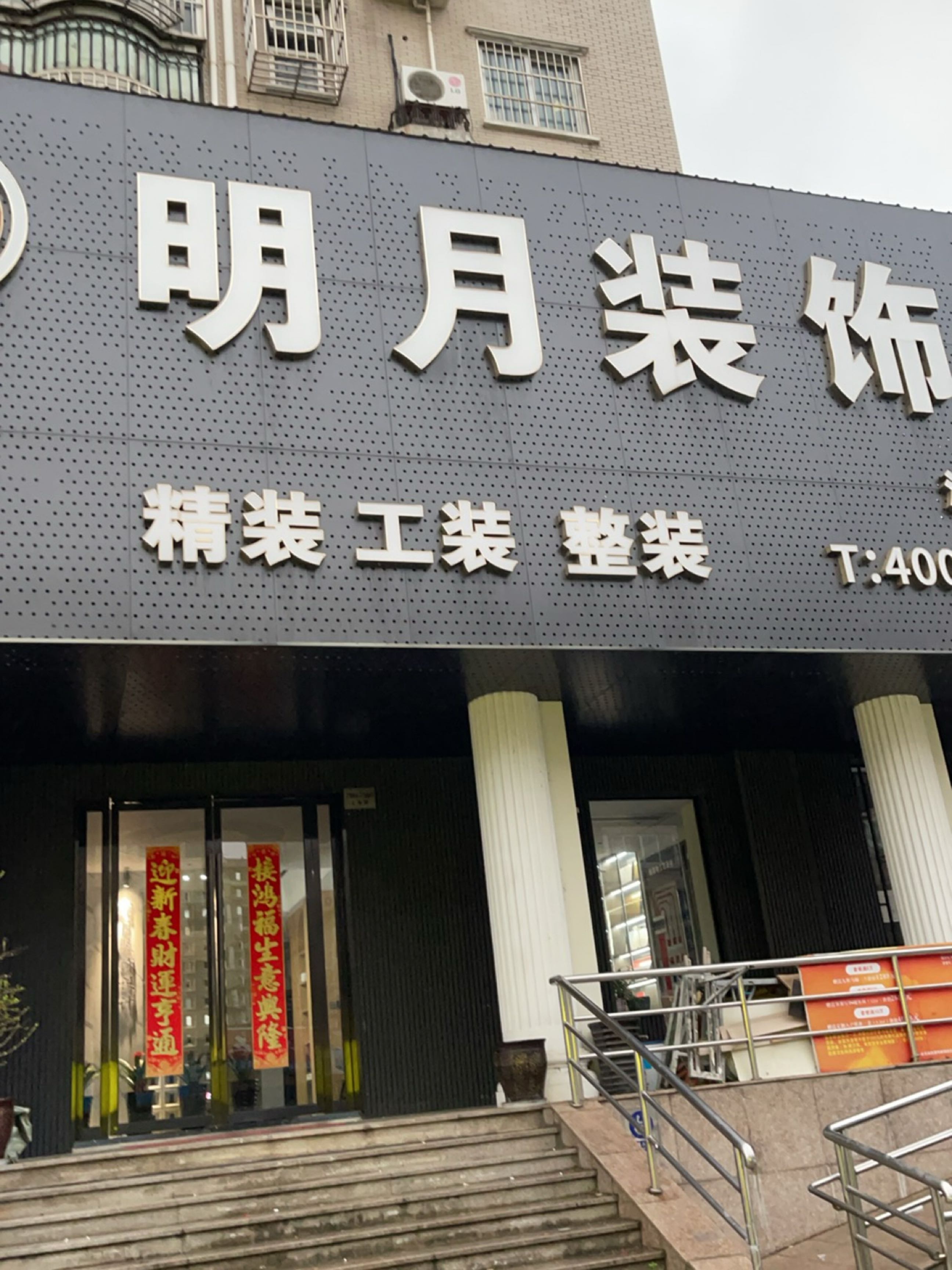上海明月装饰(浦东1号店)