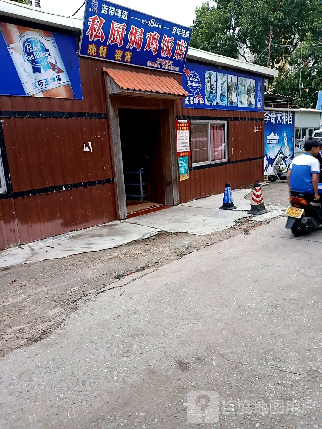 私厨焗鸡饭店(福地阁店)